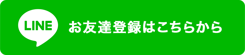 LINEお友達登録はこちらから